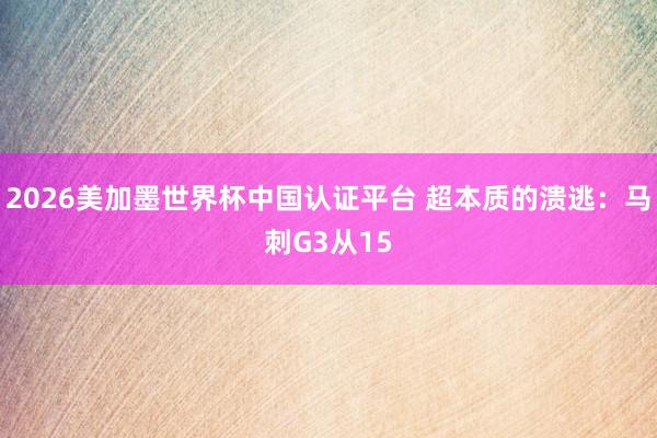 2026美加墨世界杯中國認證平臺 超本質的潰逃:馬刺G3從15